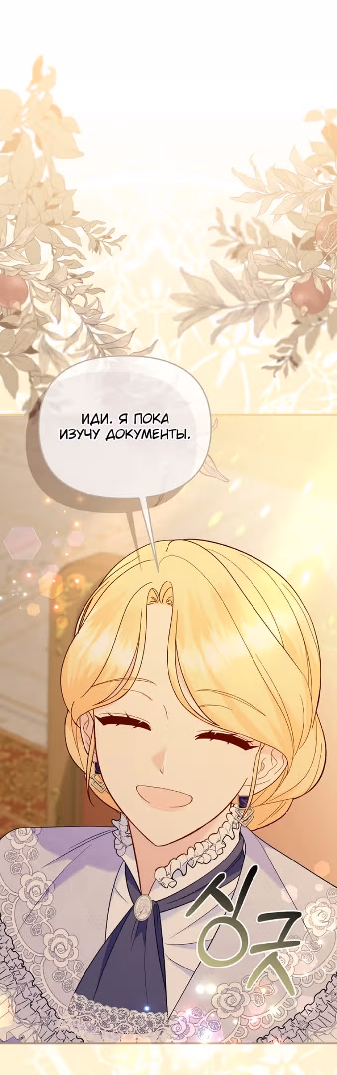 Я украла ребенка у своего помешанного на войне мужа — Том 2 · Глава 81, страница 18