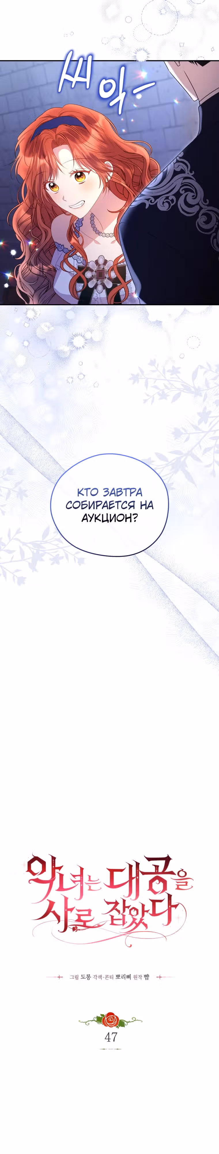 Злодейка, что пленила великого герцога — Том 2 · Глава 47, страница 8