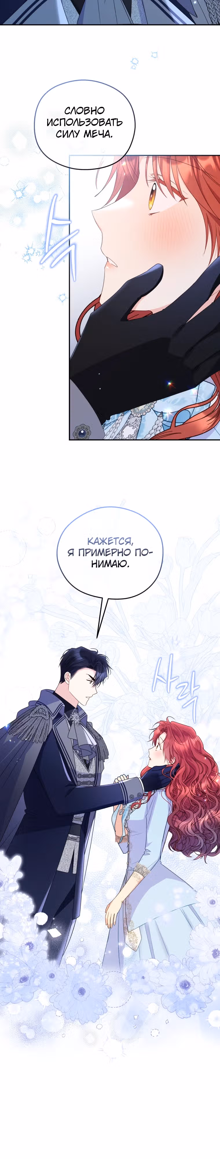 Злодейка, что пленила великого герцога — Том 2 · Глава 48, страница 20