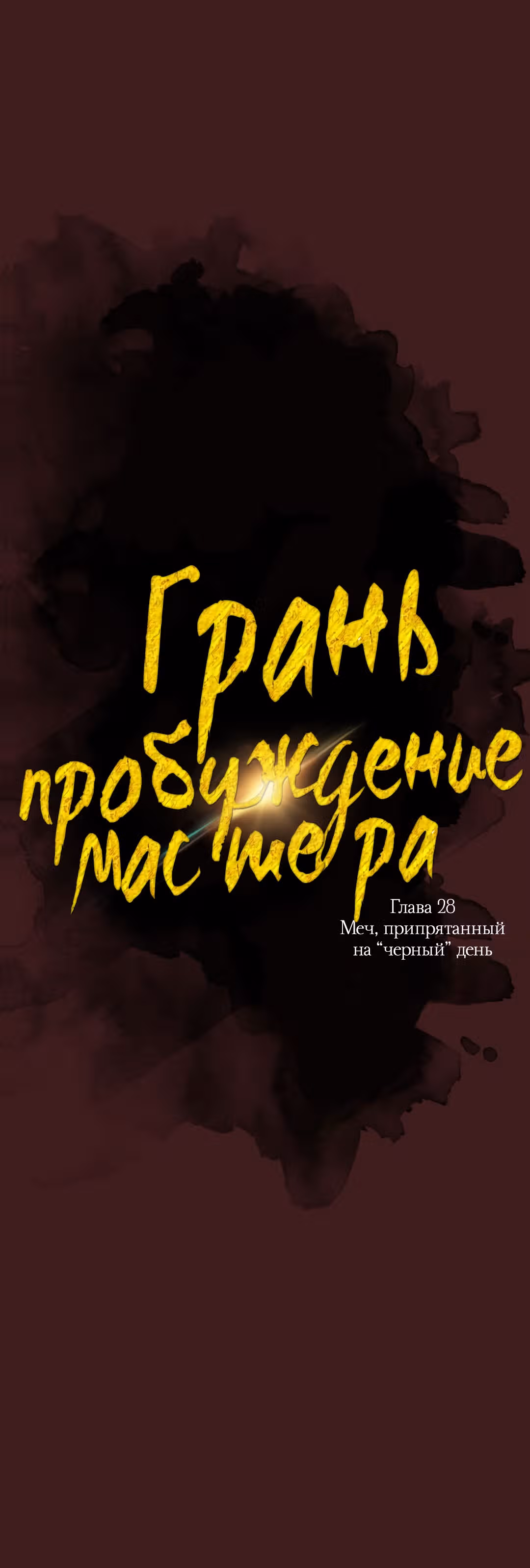 Грань: Пробуждение мастера — Том 1 · Глава 28, страница 16