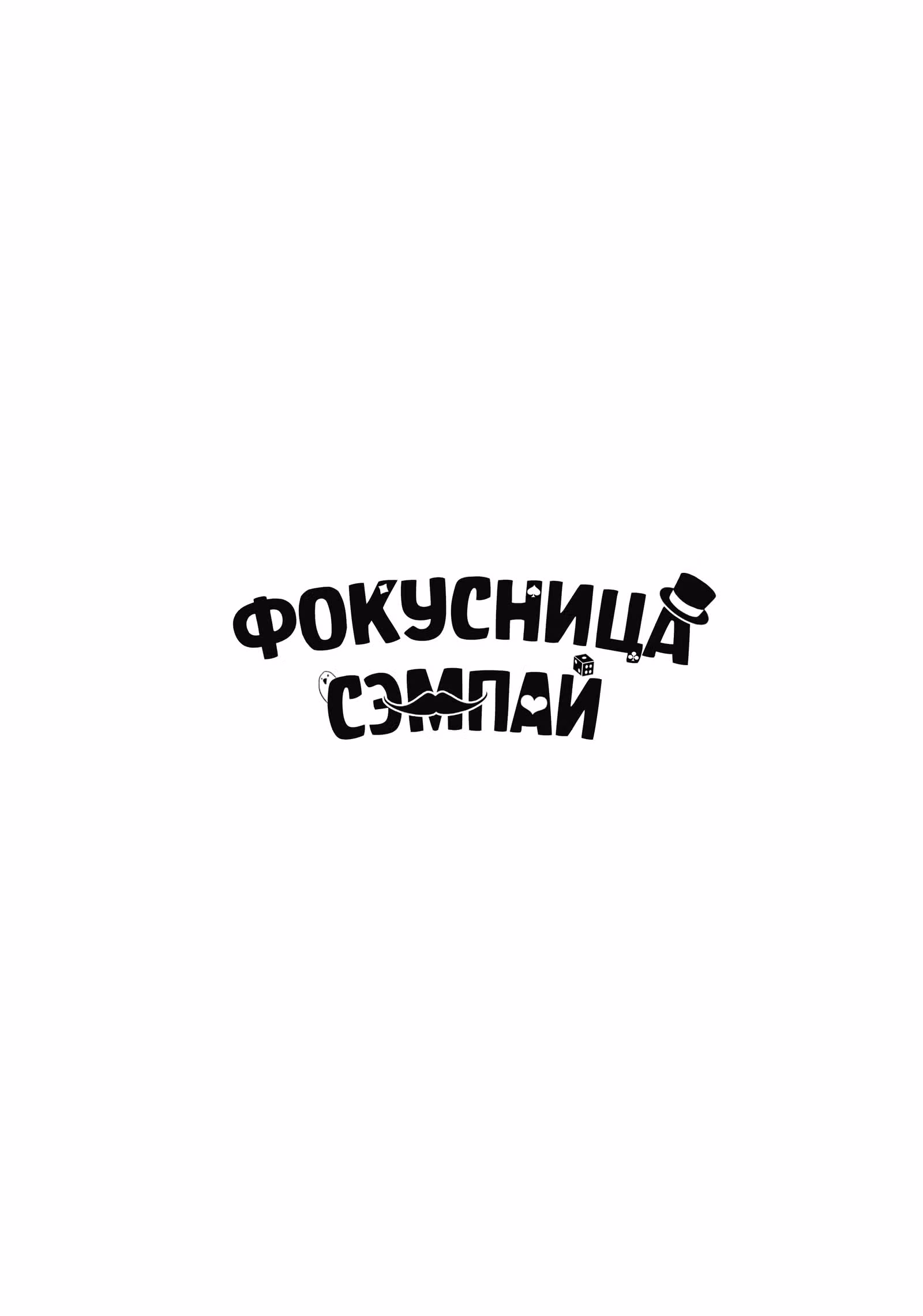 Фокусница-старшеклассница — Том 5 · Глава 78, страница 7