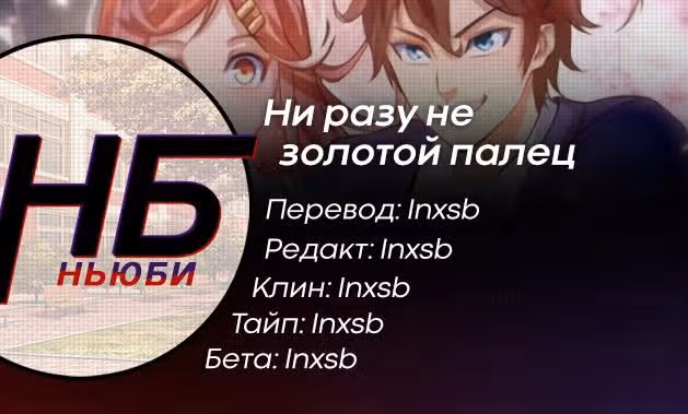 Ни разу не золотой палец — Том 1 · Глава 9, страница 8