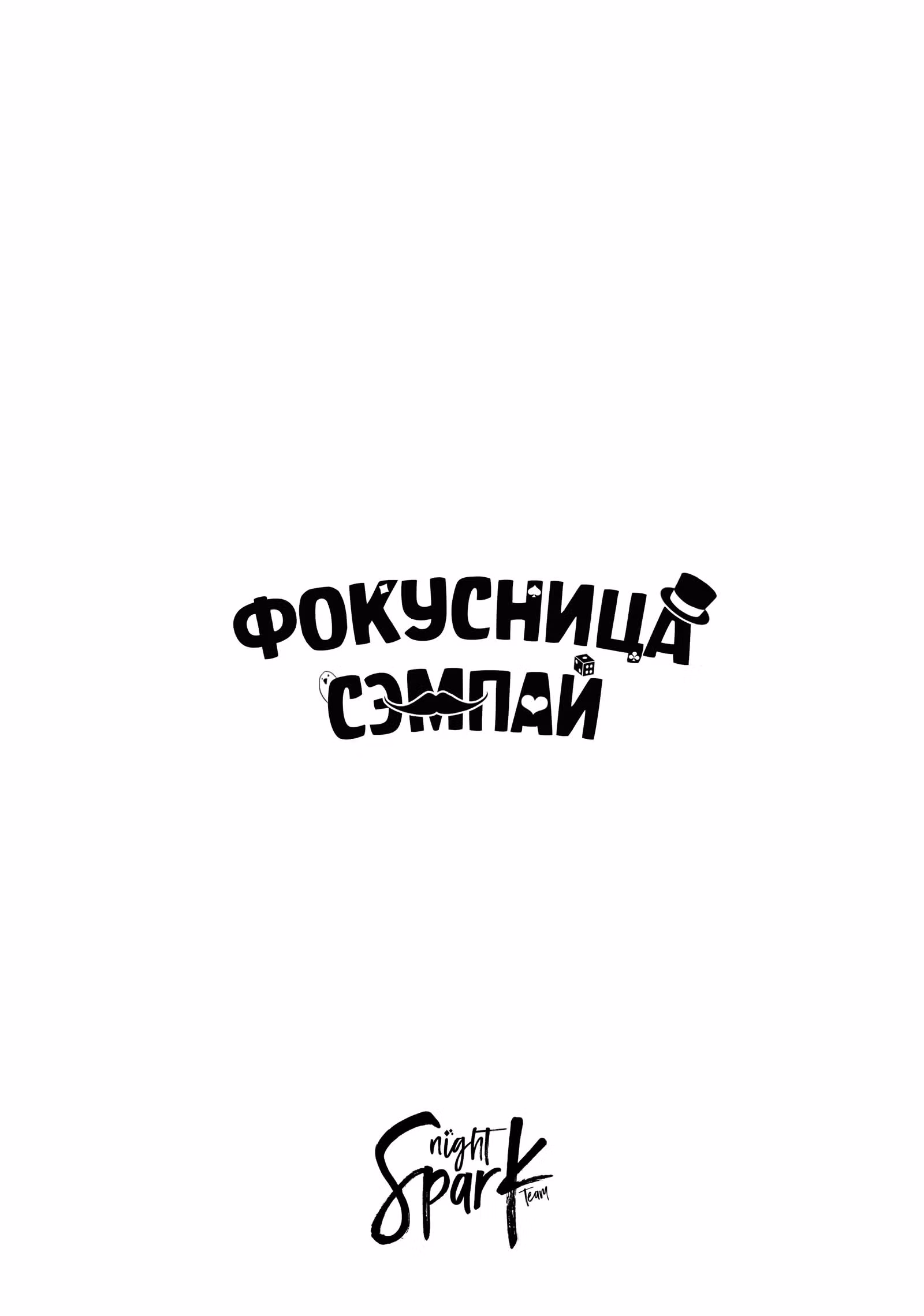 Фокусница-старшеклассница — Том 5 · Глава 73, страница 8