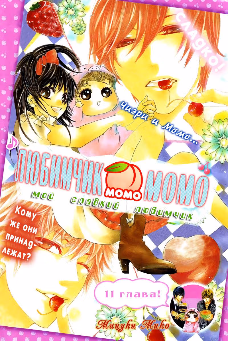 Любимчик Момо — Том 3 · Глава 11, страница 2
