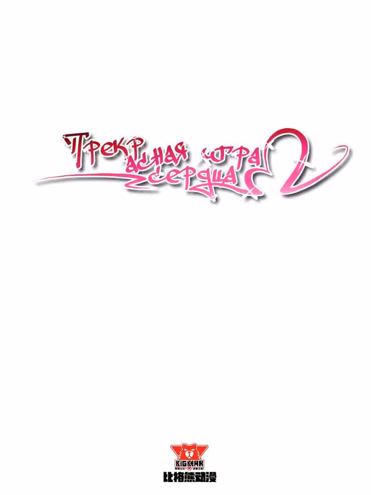 Прекрасная игра сердца — Том 1 · Глава 4, страница 2