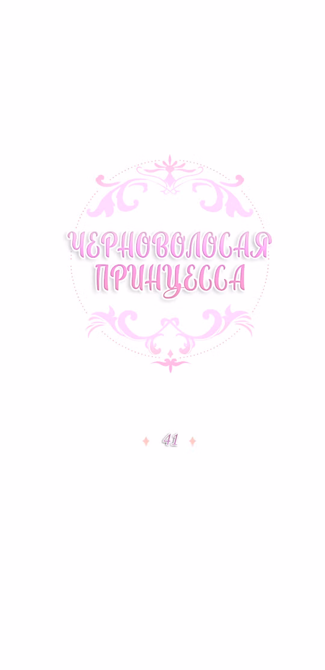 Темновласая Принцесса — Том 2 · Глава 41, страница 1