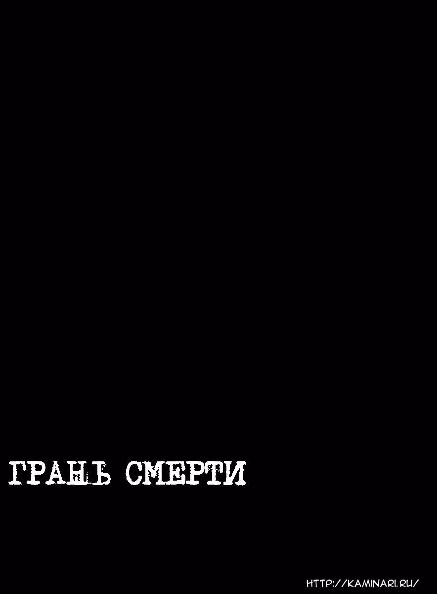Грань смерти — Том 1 · Глава 2, страница 52