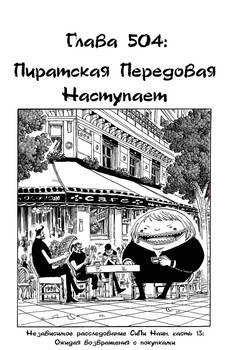 Ван-Пис — Том 52 · Глава 504, страница 1