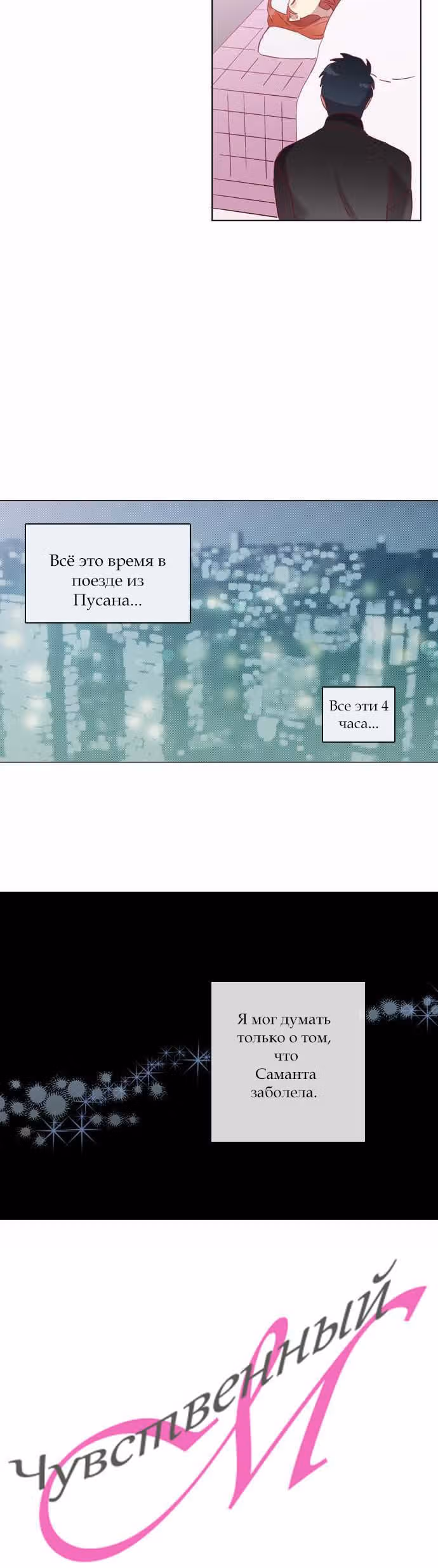 Чувственный М — Том 2 · Глава 47, страница 16