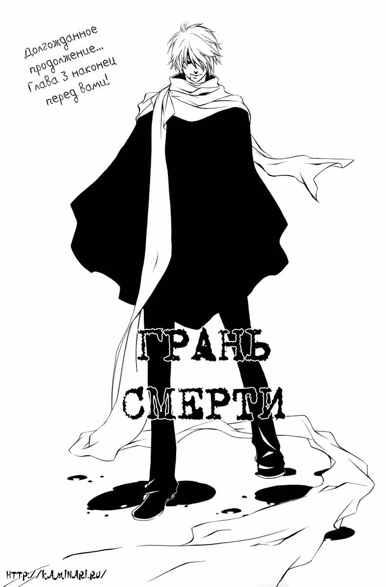 Грань смерти — Том 1 · Глава 3, страница 1