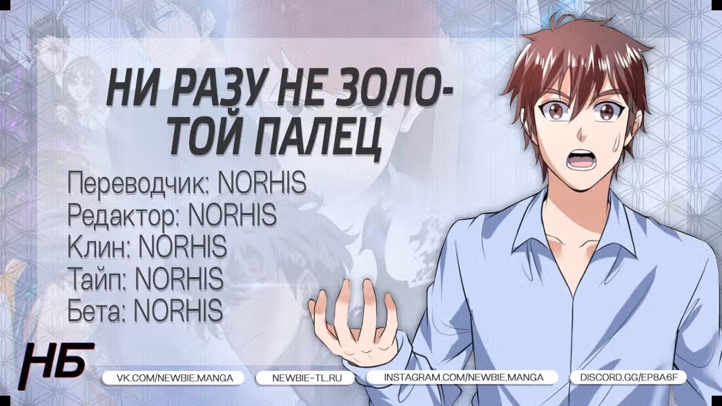 Ни разу не золотой палец — Том 1 · Глава 67, страница 29