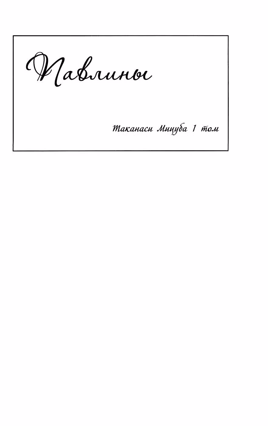 Павлины — Том 2 · Глава 4, страница 3