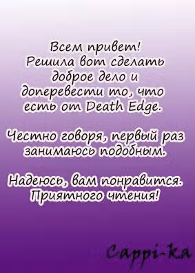 Грань смерти — Том 1 · Глава 6, страница 1