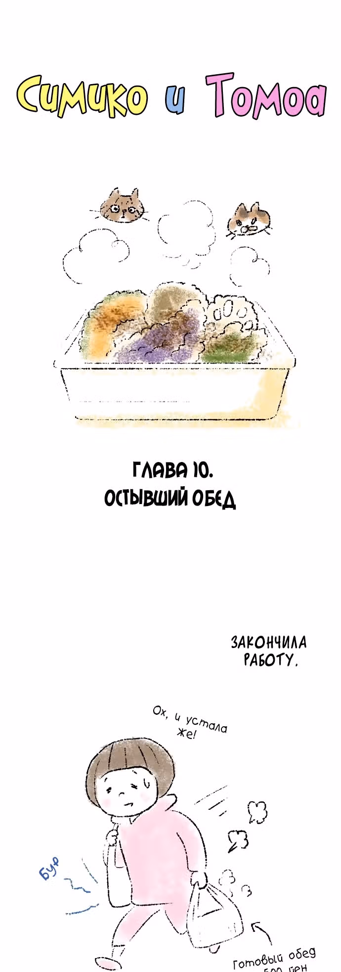 Симико и Томоа — Том 1 · Глава 10, страница 2