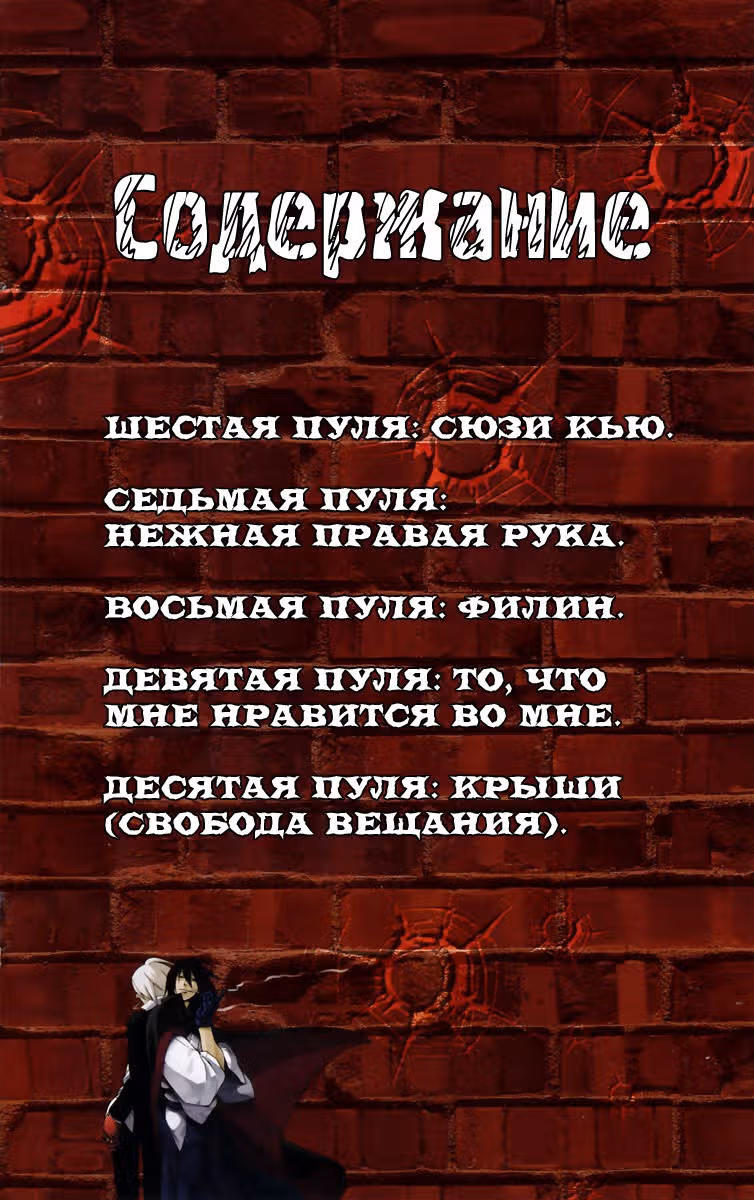 6 Триггеров — Том 2 · Глава 6, страница 3
