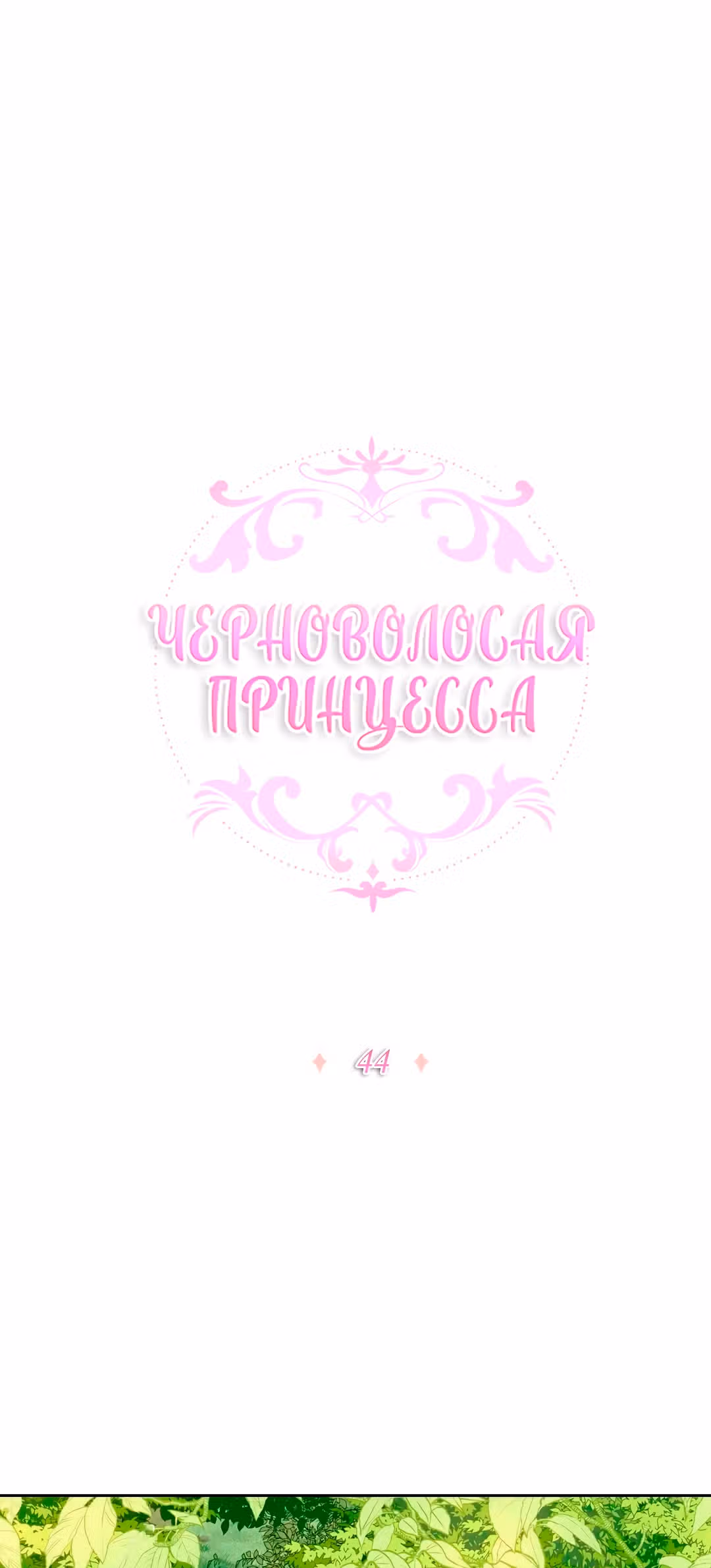 Темновласая Принцесса — Том 2 · Глава 44, страница 1