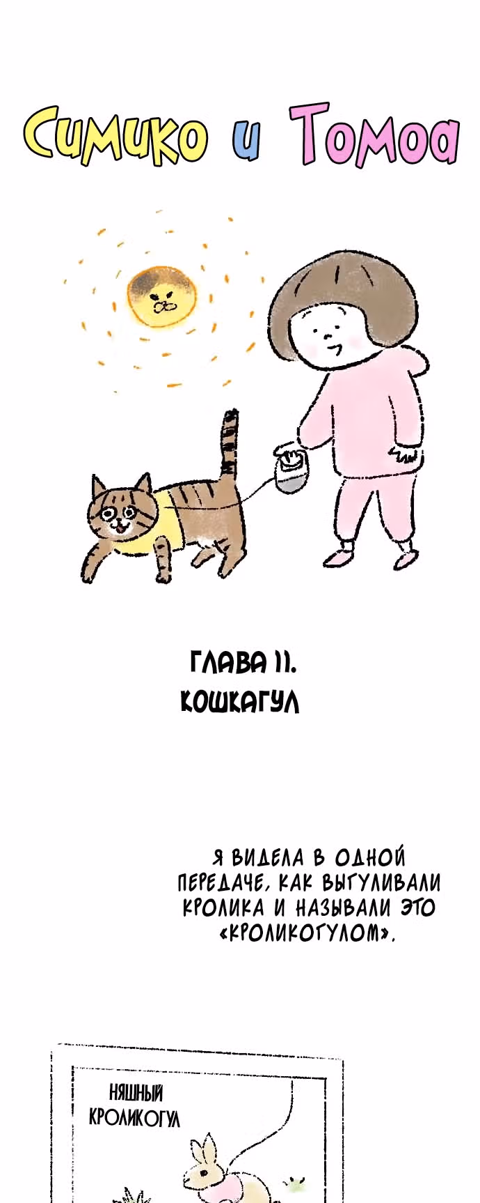 Симико и Томоа — Том 1 · Глава 11, страница 2