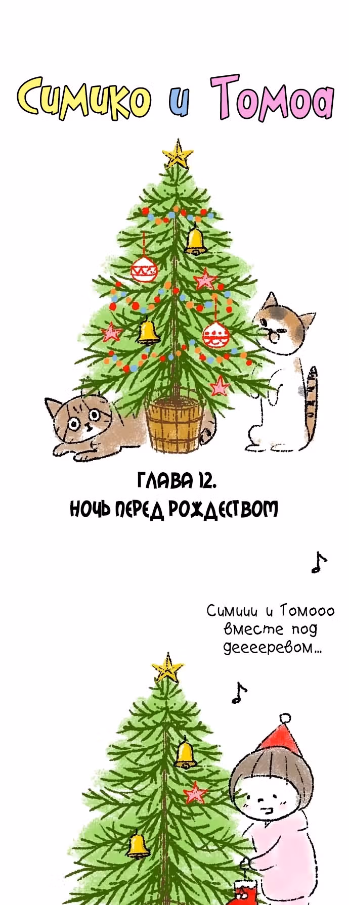 Симико и Томоа — Том 1 · Глава 12, страница 2