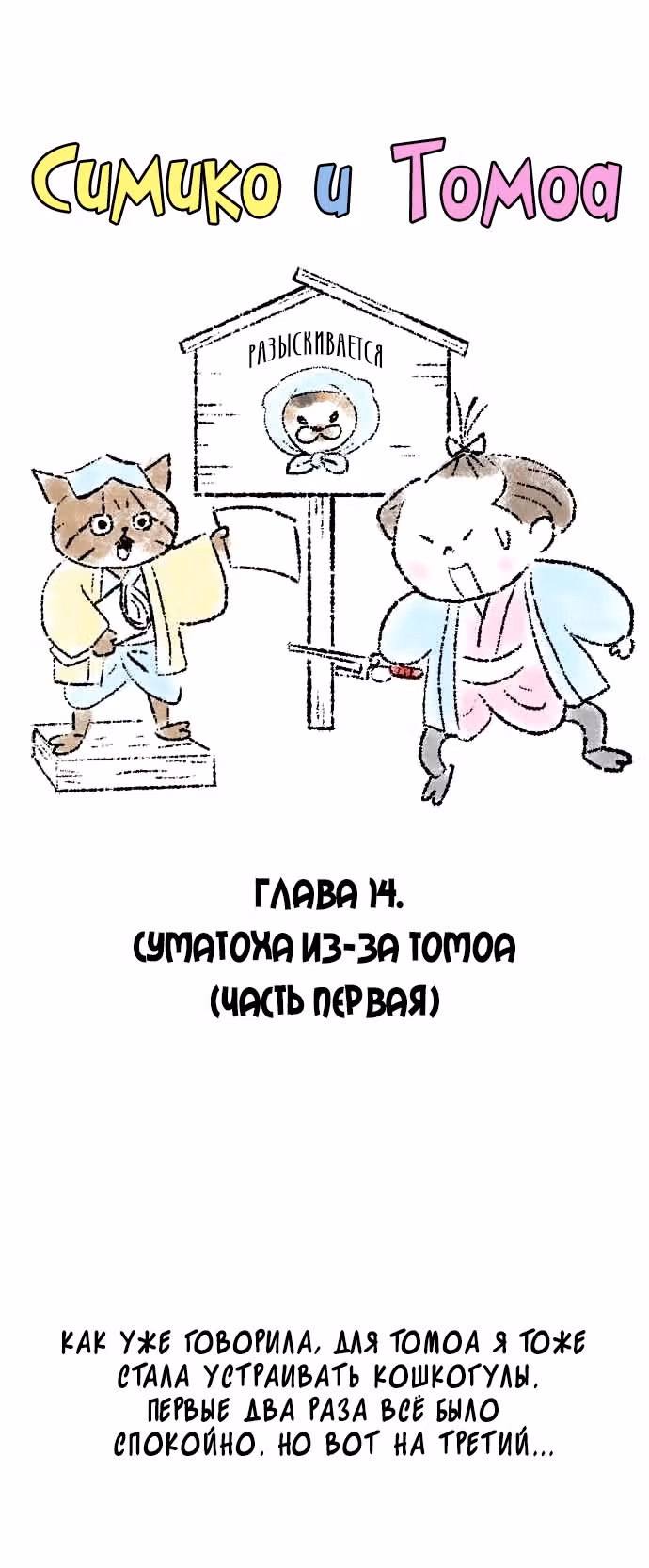 Симико и Томоа — Том 1 · Глава 14, страница 2
