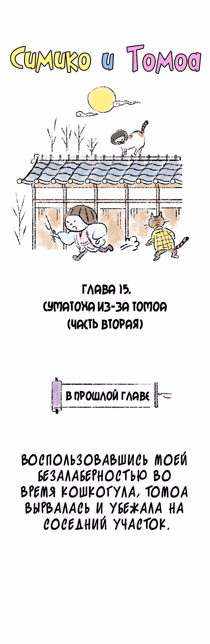 Симико и Томоа — Том 1 · Глава 15, страница 2