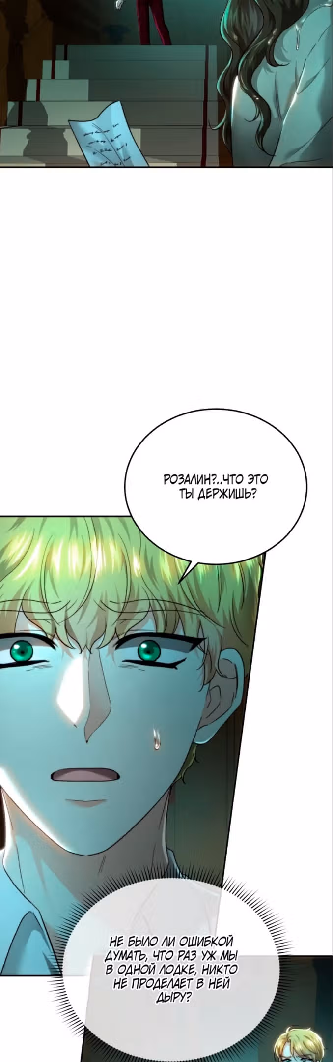 Розалин Богарт — Том 1 · Глава 72, страница 47