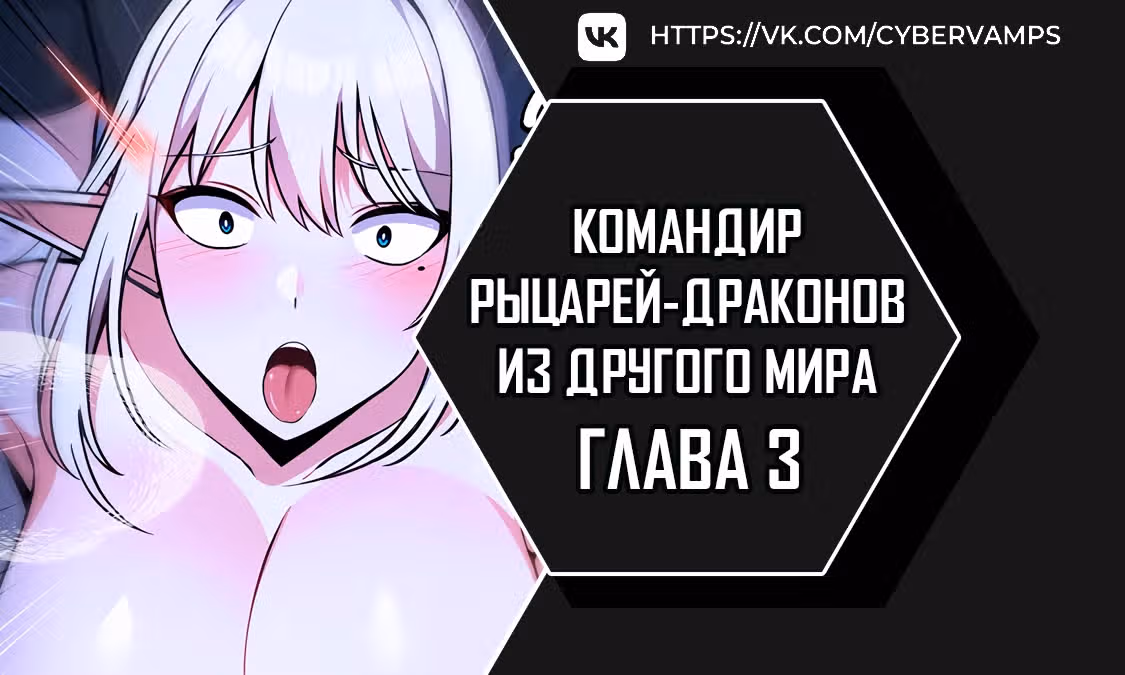 Командир рыцарей-драконов из другого мира — Том 1 · Глава 3, страница 1
