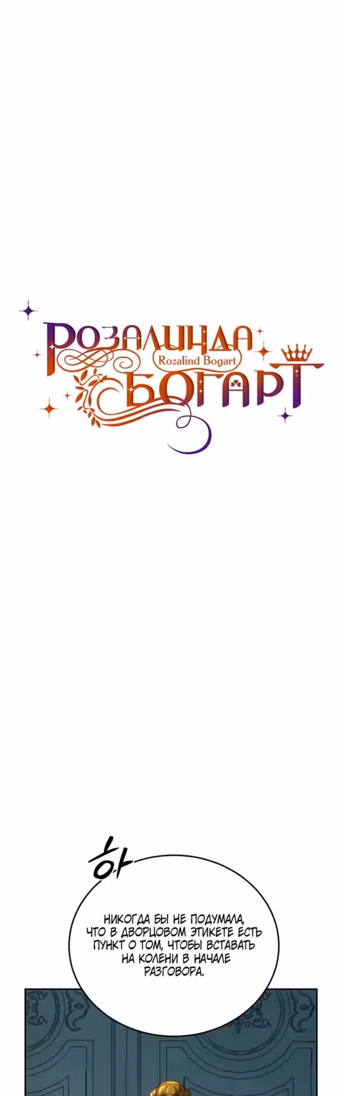 Розалин Богарт — Том 1 · Глава 69, страница 32
