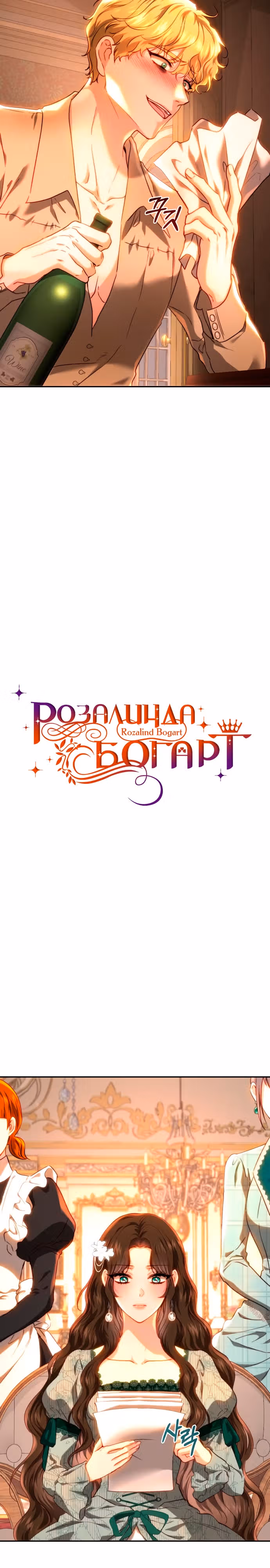 Розалин Богарт — Том 1 · Глава 67, страница 10