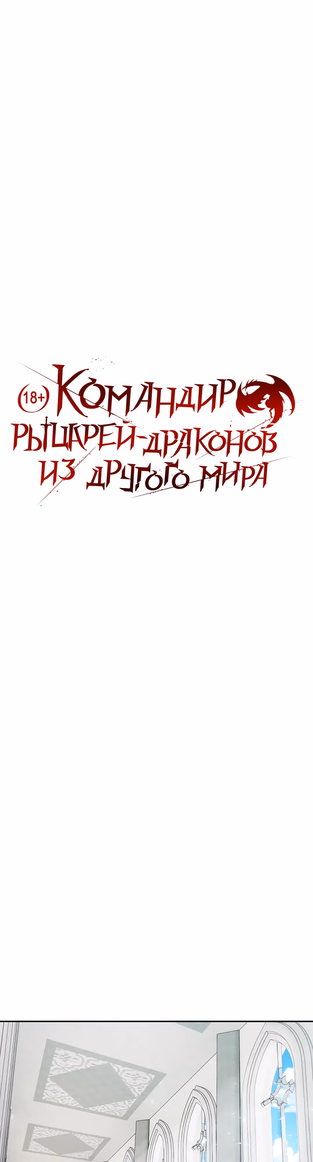 Командир рыцарей-драконов из другого мира — Том 1 · Глава 5, страница 2