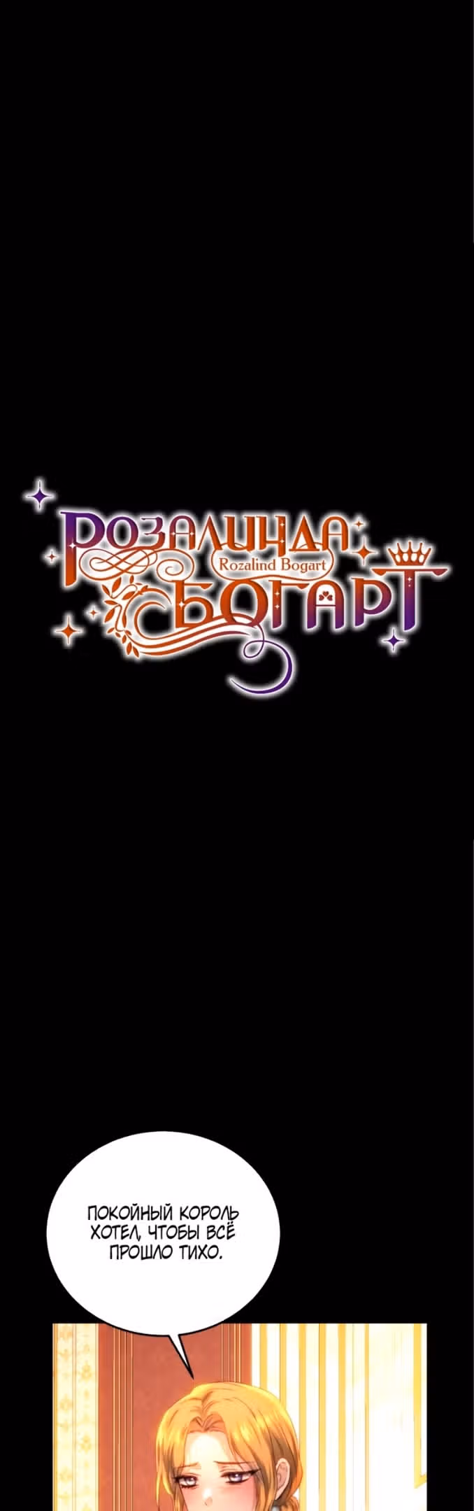 Розалин Богарт — Том 1 · Глава 65, страница 20