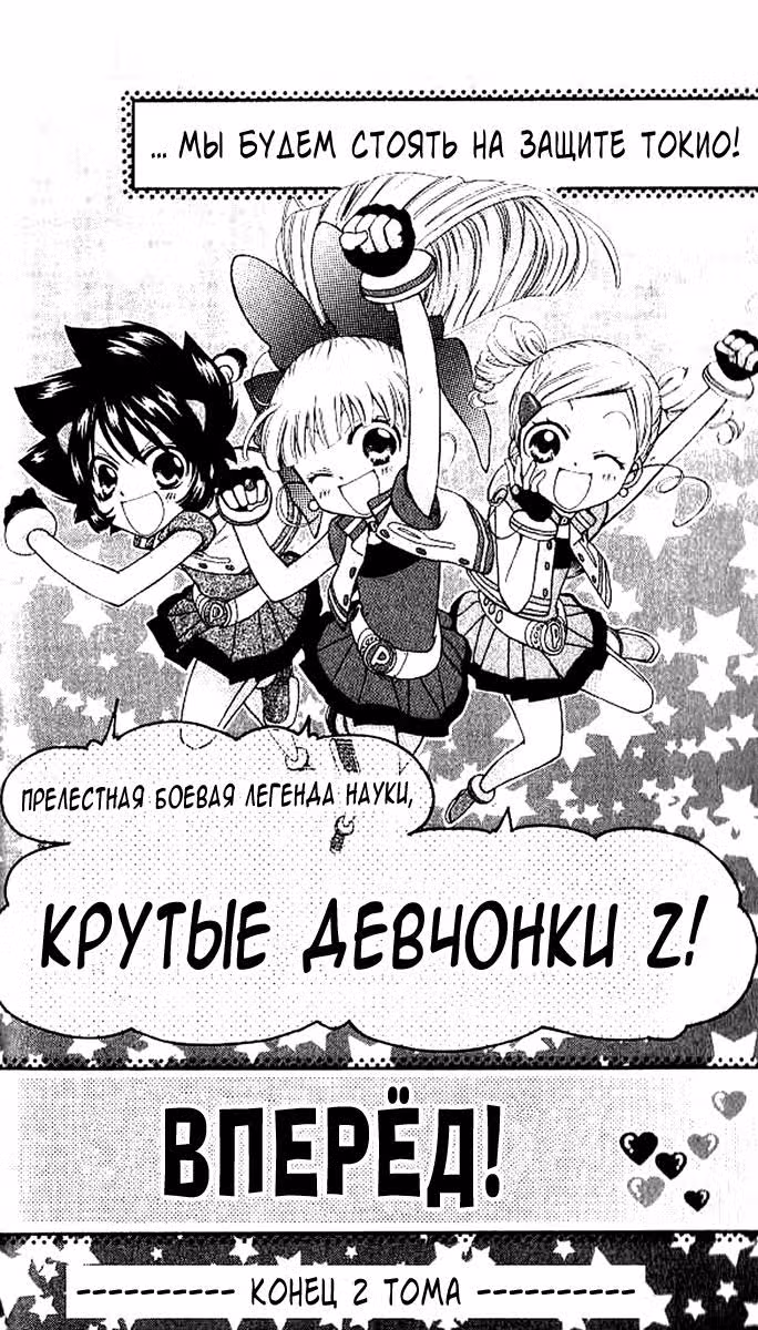 Крутые Девчонки Зет — Том 2 · Глава 12, страница 18