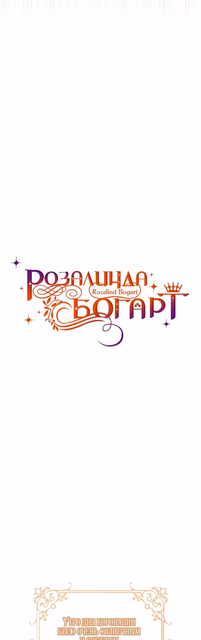 Розалин Богарт — Том 1 · Глава 64, страница 18
