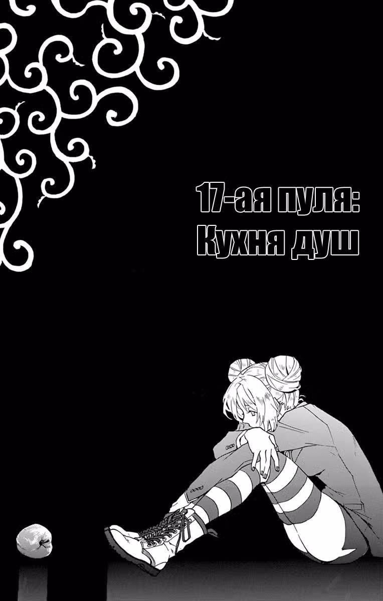 6 Триггеров — Том 4 · Глава 17, страница 2