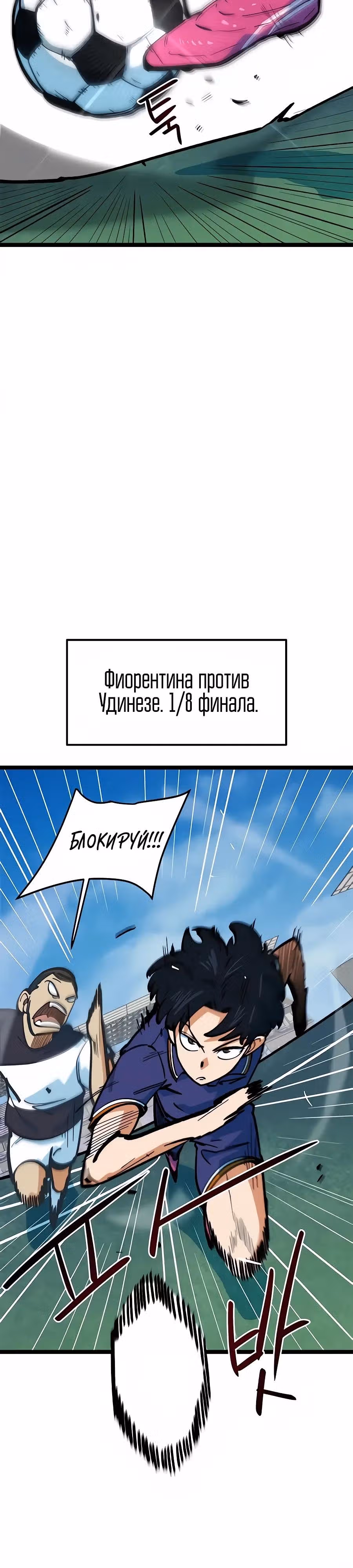 Меня случайно приняли за футбольного гения — Том 1 · Глава 82, страница 28