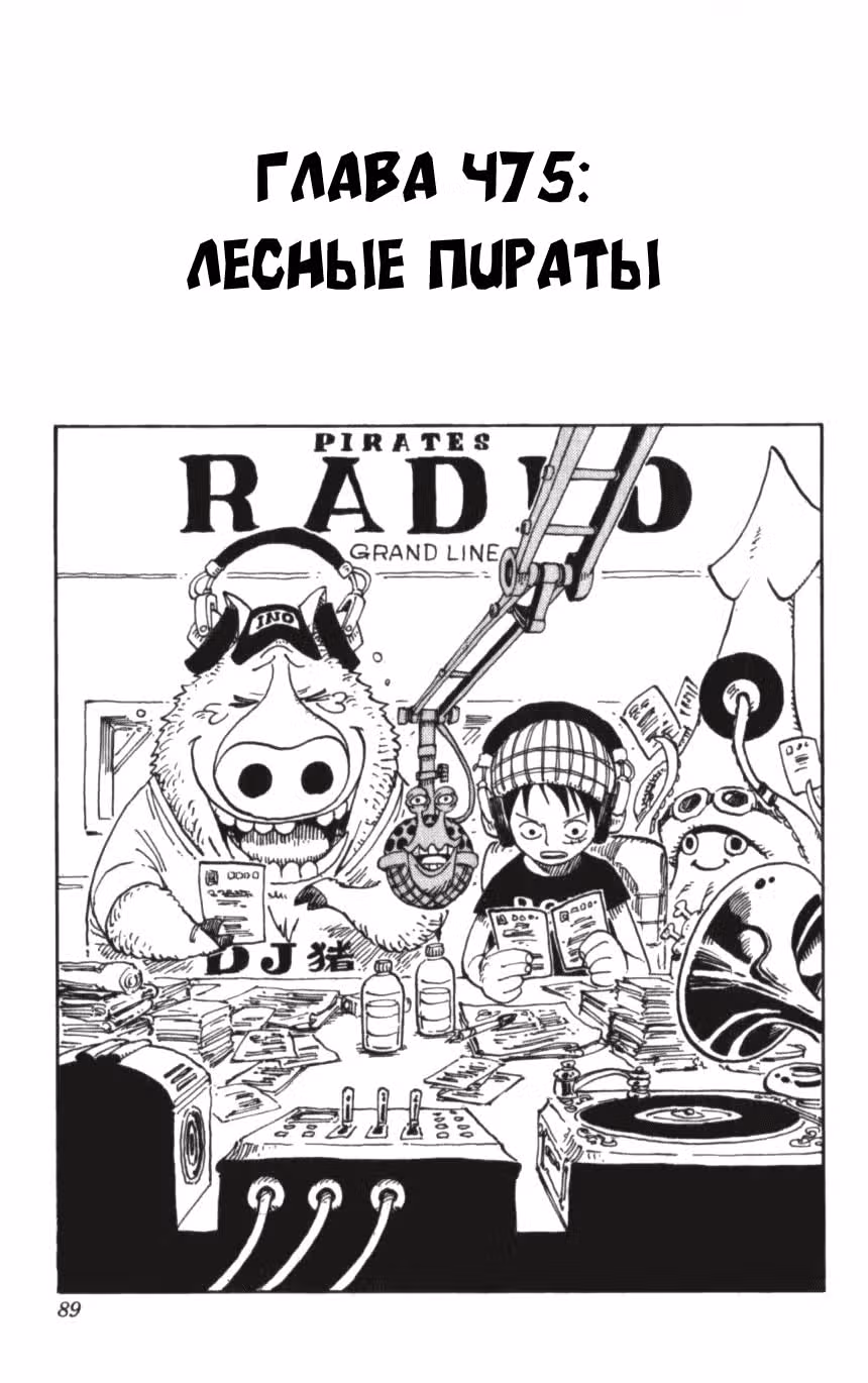 Ван-Пис — Том 49 · Глава 475, страница 1