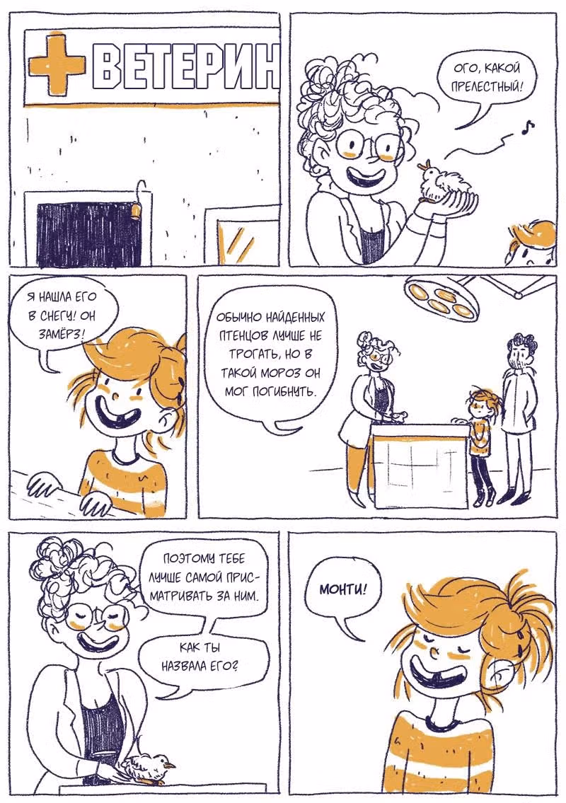 Миа и Монти — Том 1 · Глава 2, страница 2