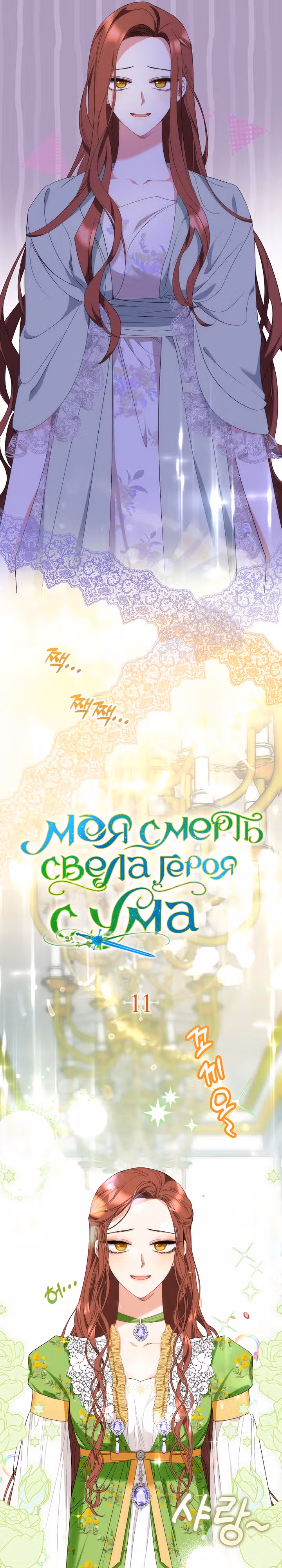 Моя смерть свела героя с ума — Том 1 · Глава 11, страница 5