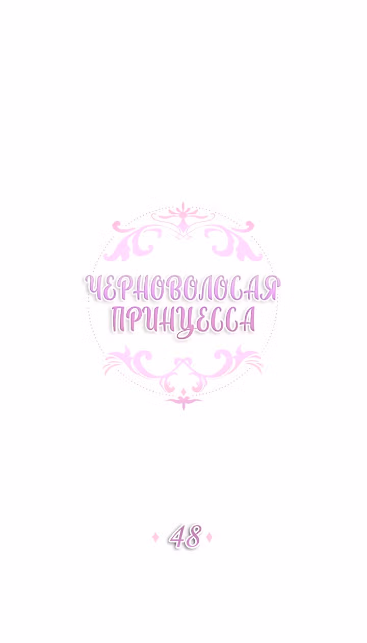 Темновласая Принцесса — Том 2 · Глава 48, страница 1