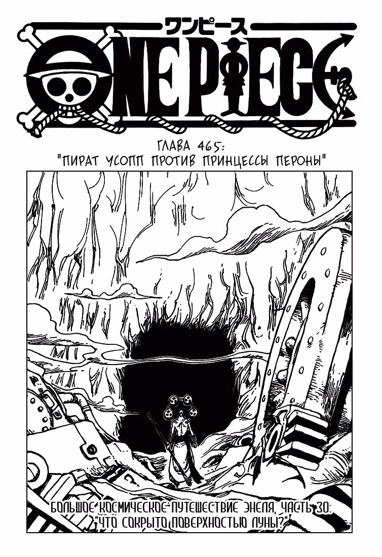 Ван-Пис — Том 48 · Глава 465, страница 1