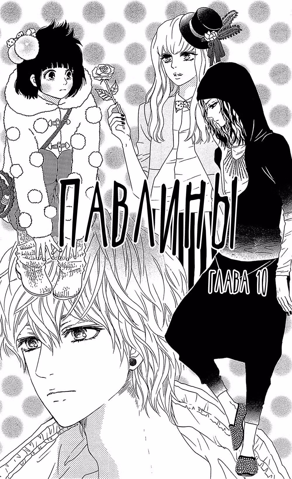 Павлины — Том 3 · Глава 10, страница 2