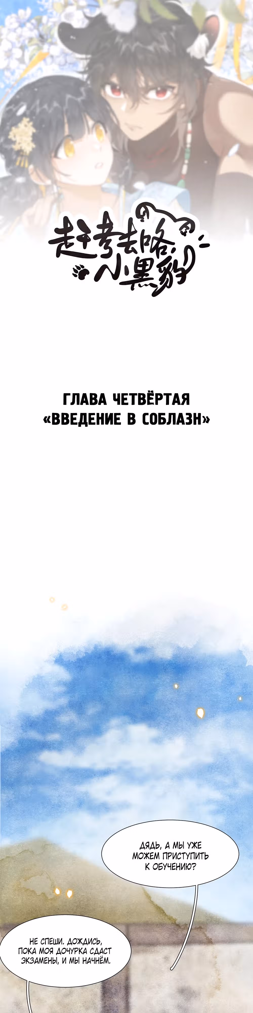 Поторопись на экзамен, маленькая Пантера! — Том 1 · Глава 4, страница 1