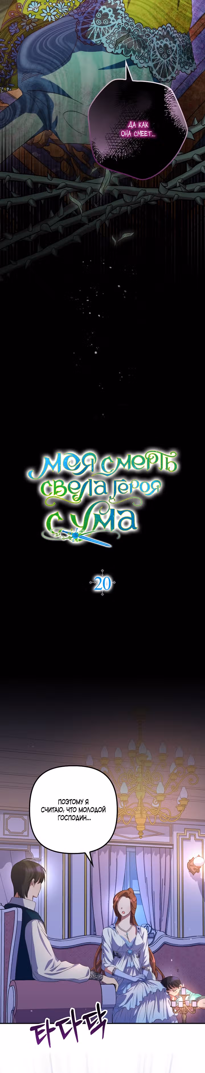 Моя смерть свела героя с ума — Том 1 · Глава 20, страница 5