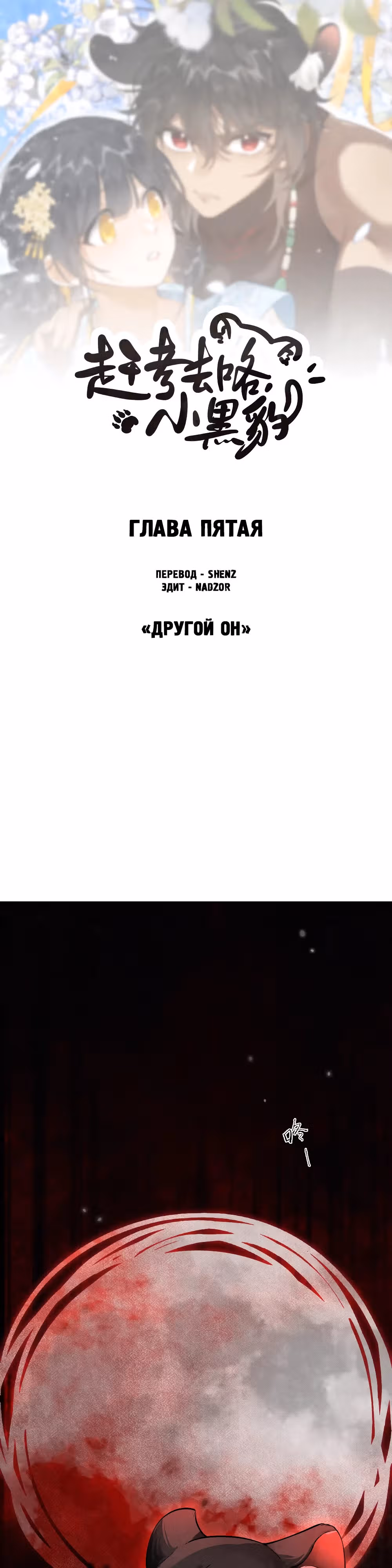 Поторопись на экзамен, маленькая Пантера! — Том 1 · Глава 5, страница 1