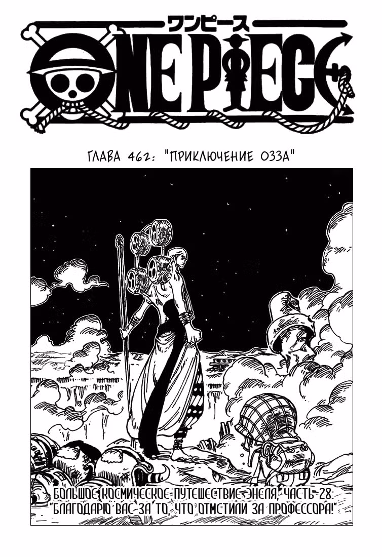 Ван-Пис — Том 48 · Глава 462, страница 1