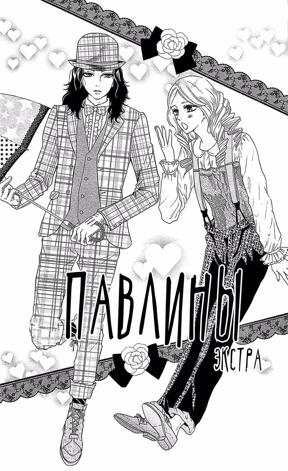 Павлины — Том 3 · Глава 11.5, страница 2