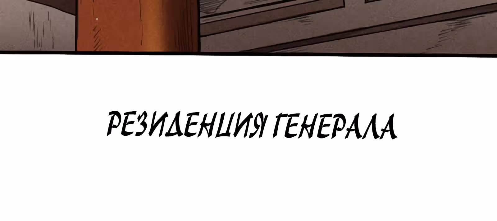 Приключения Дона в Другом Мире ||: Рассвет Нации Фенг — Том 1 · Глава 10, страница 91
