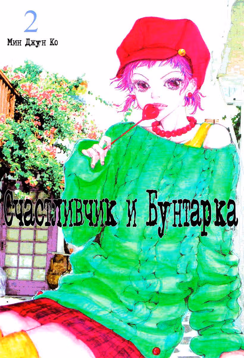 Счастливчик и Бунтарка — Том 2 · Глава 6, страница 2