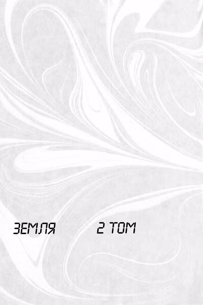 Земля — Том 2 · Глава 8, страница 2
