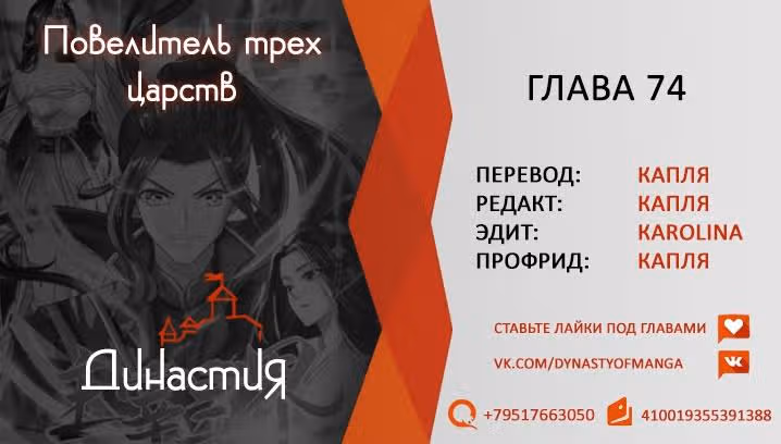 Повелитель трех царств — Том 1 · Глава 74, страница 12