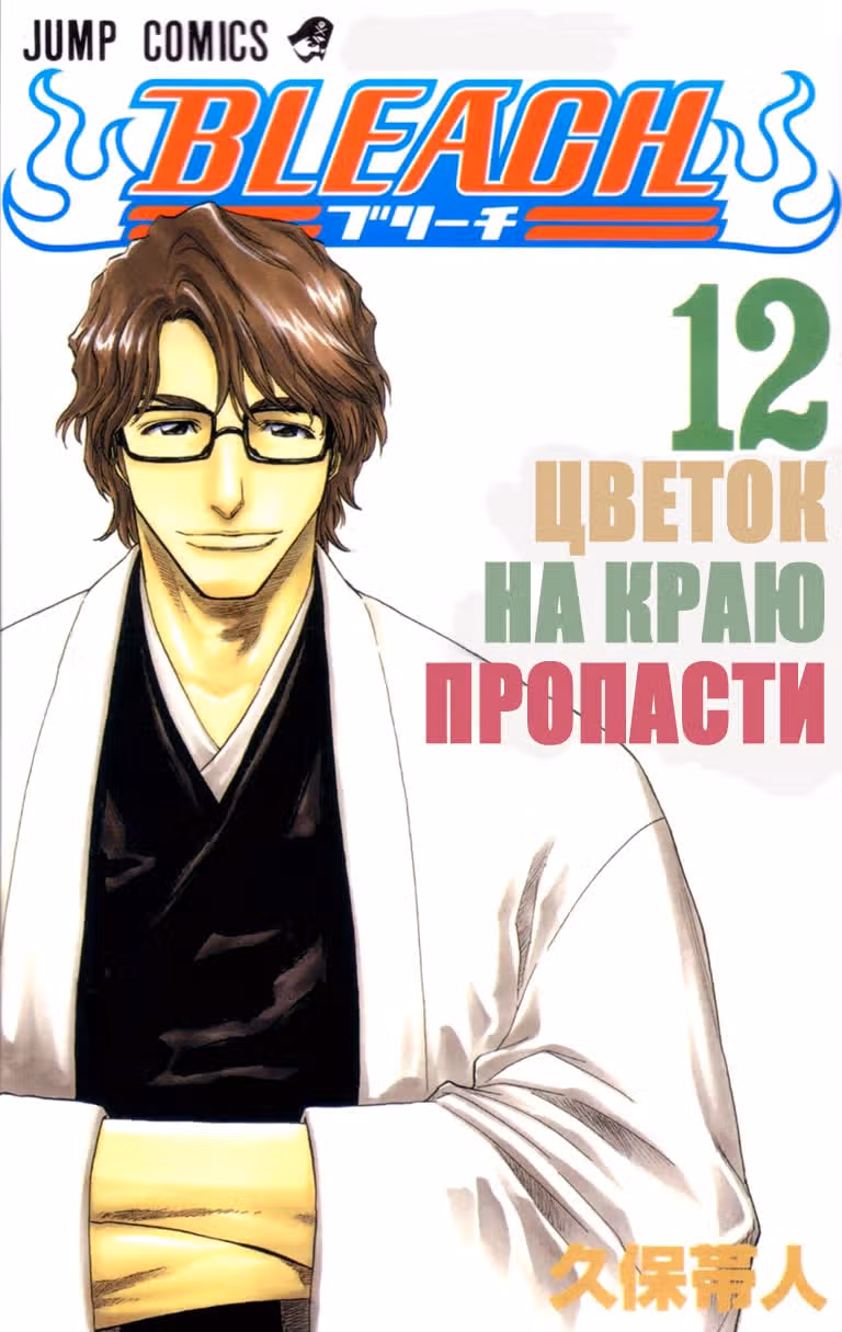 Блич — Том 12 · Глава 99, страница 1